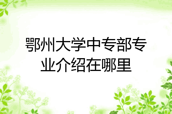 鄂州大学中专部专业介绍在哪里