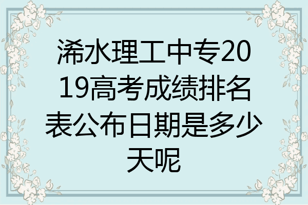 浠水理工中专2019高考成绩排名表公布日期是多少天呢