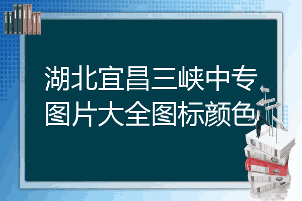 湖北宜昌三峡中专图片大全图标颜色