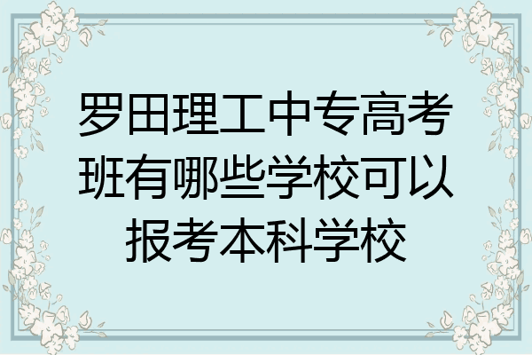 罗田理工中专高考班有哪些学校可以报考本科学校