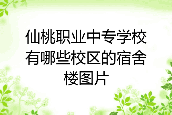 仙桃职业中专学校有哪些校区的宿舍楼图片