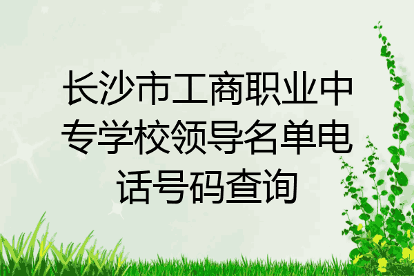 长沙市工商职业中专学校领导名单电话号码查询