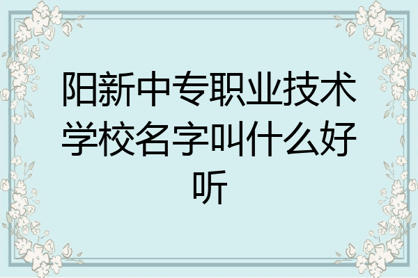 阳新中专职业技术学校名字叫什么好听