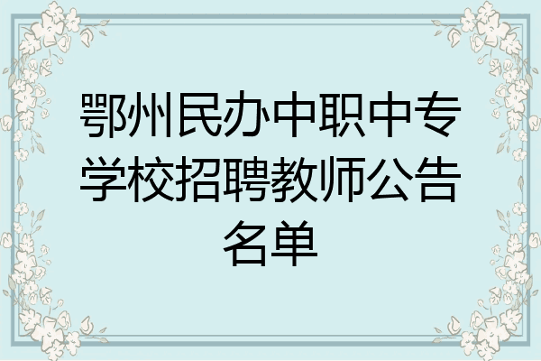 鄂州民办中职中专学校招聘教师公告名单
