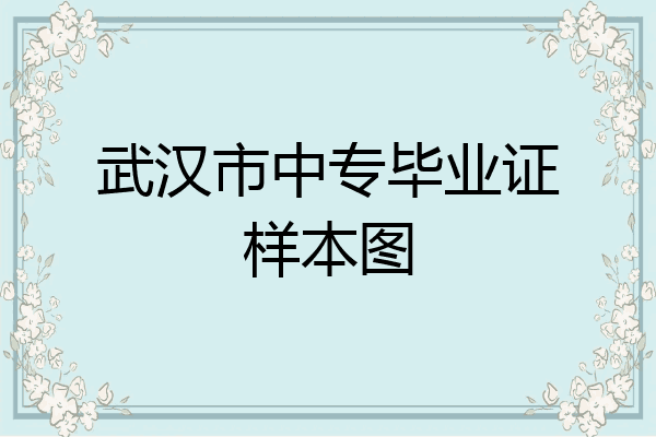 武汉市中专毕业证样本图