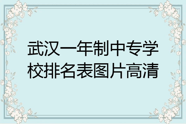 武汉一年制中专学校排名表图片高清