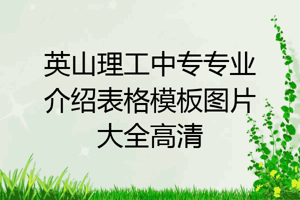 英山理工中专专业介绍表格模板图片大全高清