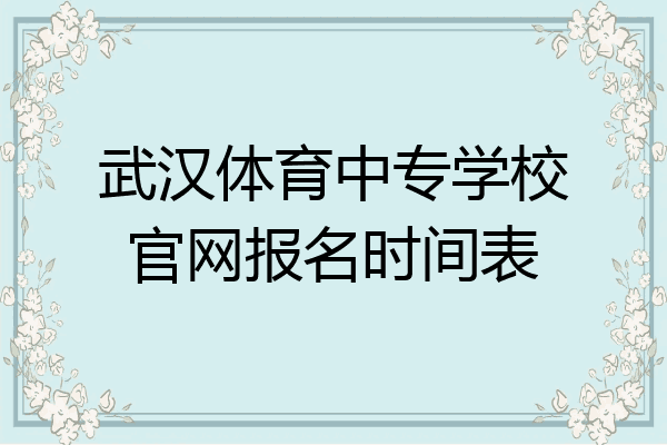 武汉体育中专学校官网报名时间表