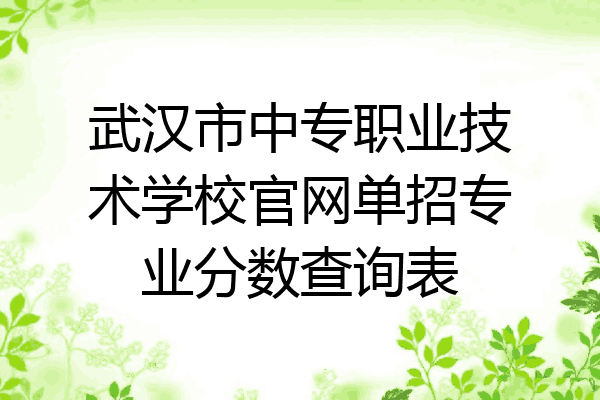 武汉市中专职业技术学校官网单招专业分数查询表