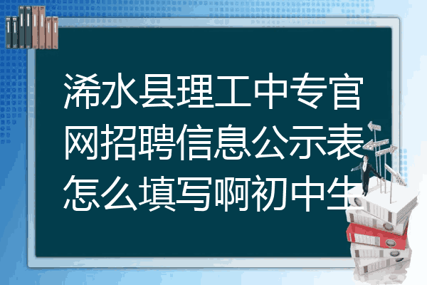 浠水县理工中专官网招聘信息公示表怎么填写啊初中生
