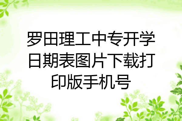 罗田理工中专开学日期表图片下载打印版手机号