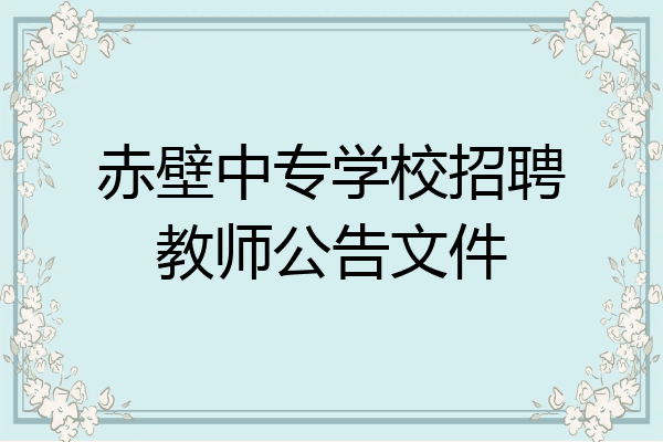 赤壁中专学校招聘教师公告文件