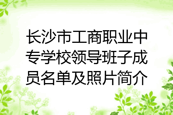 长沙市工商职业中专学校领导班子成员名单及照片简介