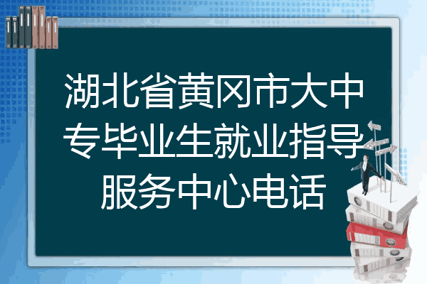 湖北省黄冈市大中专毕业生就业指导服务中心电话
