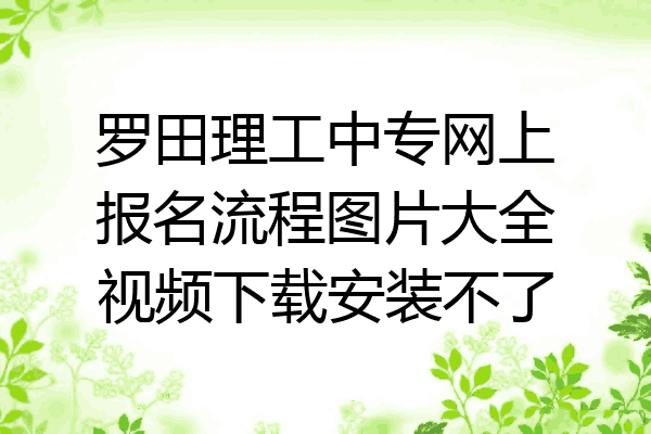 罗田理工中专网上报名流程图片大全视频下载安装不了
