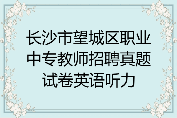 长沙市望城区职业中专教师招聘真题试卷英语听力