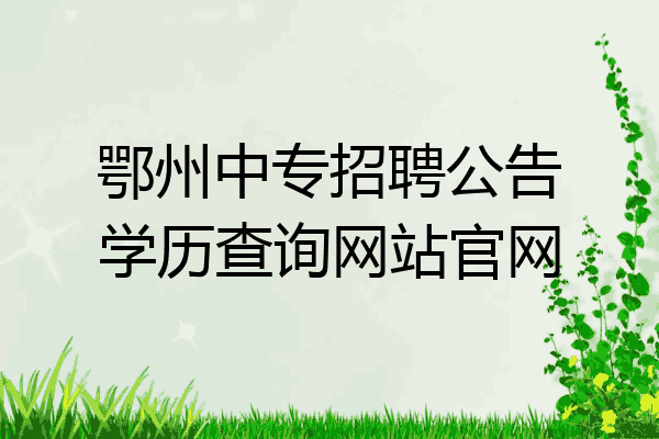 鄂州中专招聘公告学历查询网站官网
