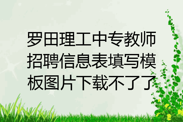 罗田理工中专教师招聘信息表填写模板图片下载不了了