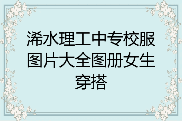 浠水理工中专校服图片大全图册女生穿搭