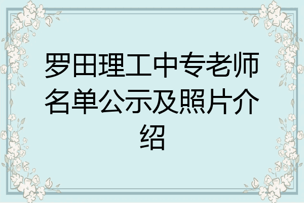 罗田理工中专老师名单公示及照片介绍