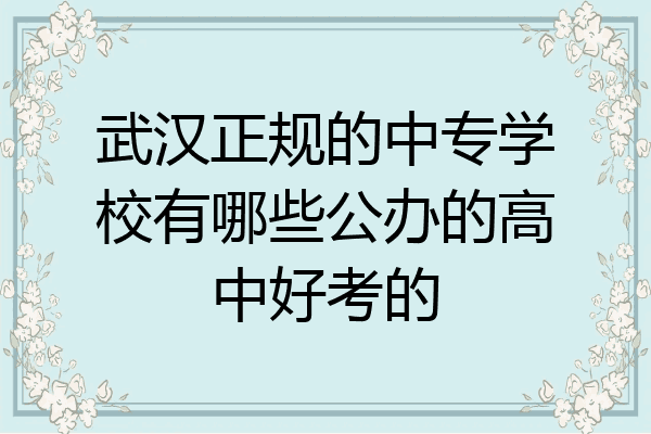 武汉正规的中专学校有哪些公办的高中好考的