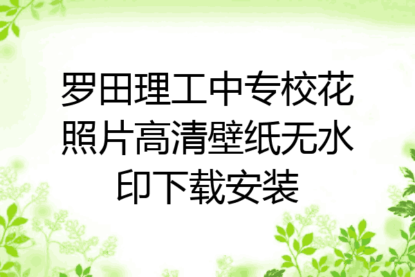 罗田理工中专校花照片高清壁纸无水印下载安装