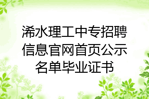 浠水理工中专招聘信息官网首页公示名单毕业证书