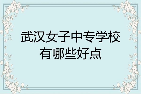 武汉女子中专学校有哪些好点