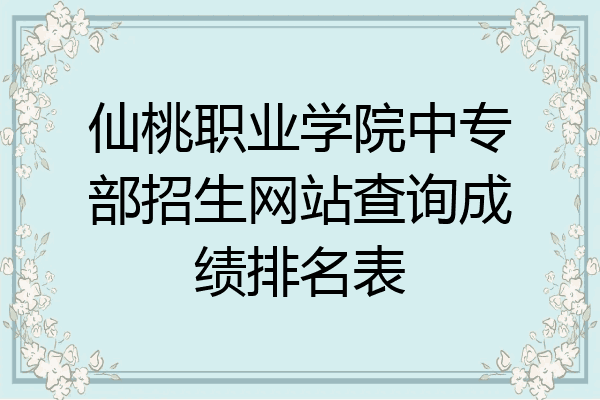 仙桃职业学院中专部招生网站查询成绩排名表