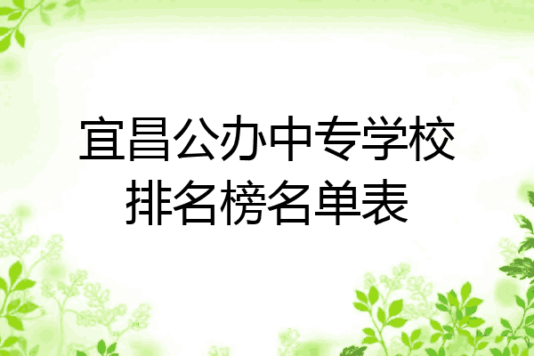 宜昌公办中专学校排名榜名单表