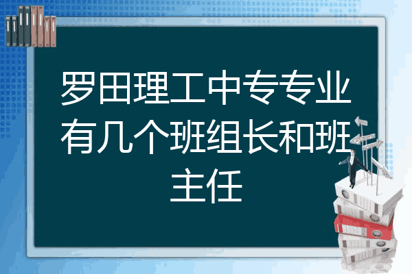 罗田理工中专专业有几个班组长和班主任