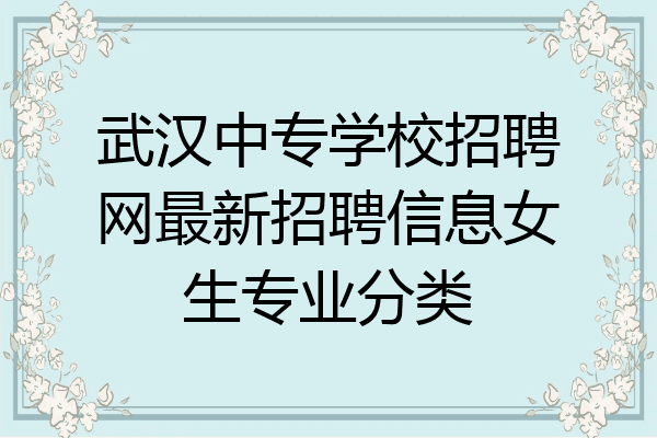 武汉中专学校招聘网最新招聘信息女生专业分类