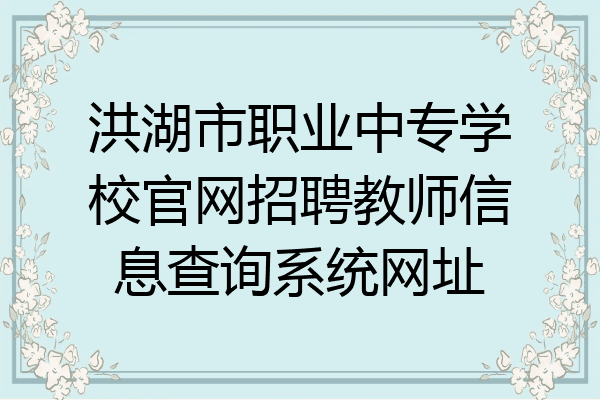 洪湖市职业中专学校官网招聘教师信息查询系统网址