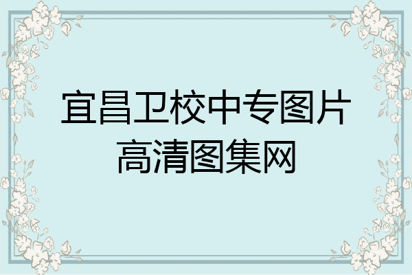 宜昌卫校中专图片高清图集网