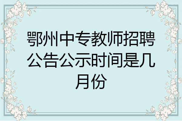 鄂州中专教师招聘公告公示时间是几月份