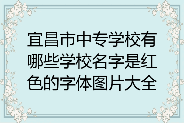 宜昌市中专学校有哪些学校名字是红色的字体图片大全