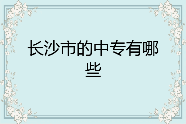 长沙市的中专有哪些