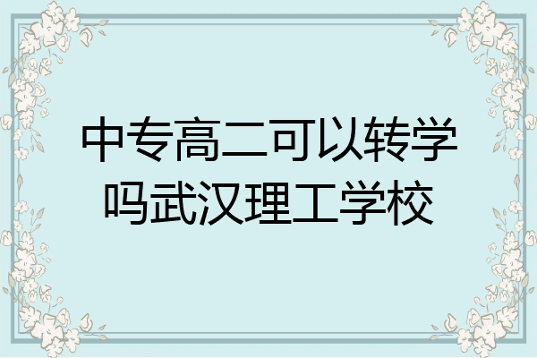 中专高二可以转学吗武汉理工学校