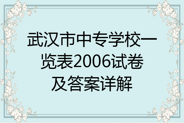 武汉市中专学校一览表2006试卷及答案详解