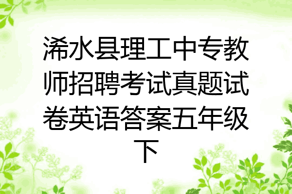 浠水县理工中专教师招聘考试真题试卷英语答案五年级下