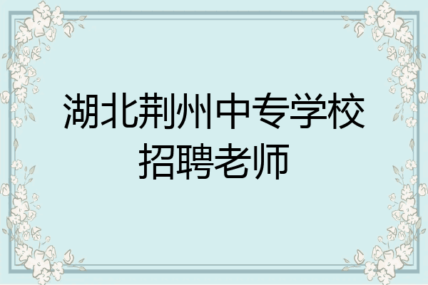湖北荆州中专学校招聘老师