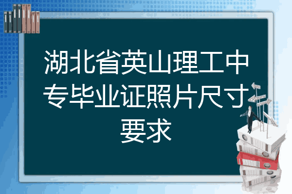 湖北省英山理工中专毕业证照片尺寸要求