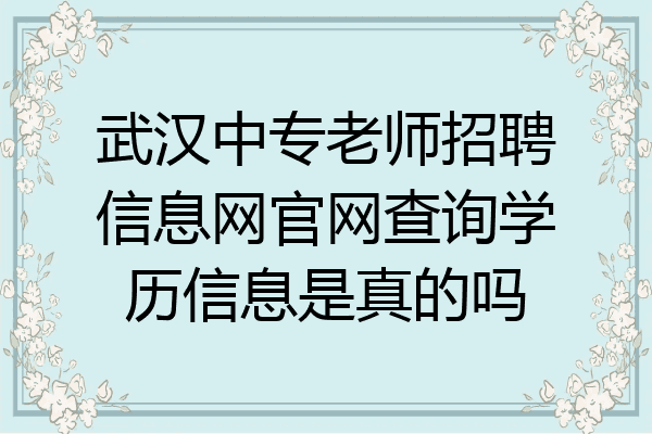 武汉中专老师招聘信息网官网查询学历信息是真的吗