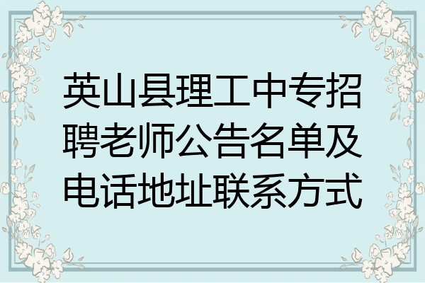 英山县理工中专招聘老师公告名单及电话地址联系方式
