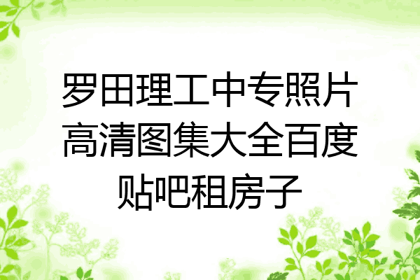 罗田理工中专照片高清图集大全百度贴吧租房子