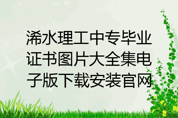浠水理工中专毕业证书图片大全集电子版下载安装官网