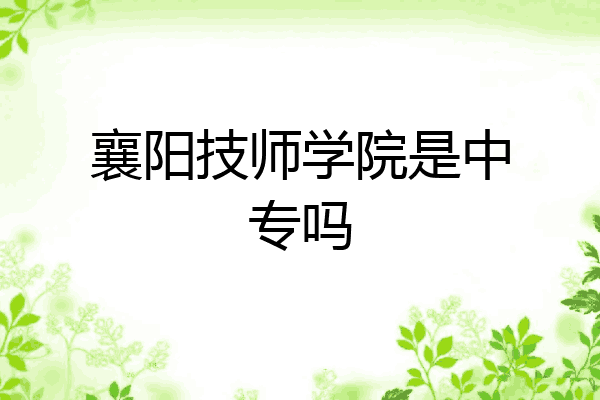襄阳技师学院是中专吗