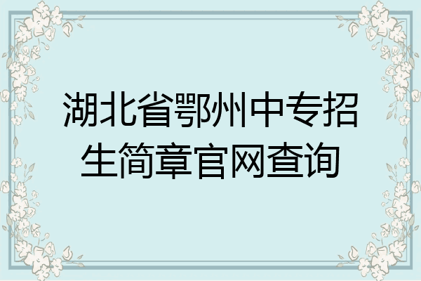 湖北省鄂州中专招生简章官网查询