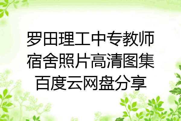 罗田理工中专教师宿舍照片高清图集百度云网盘分享