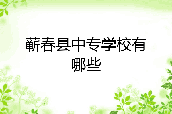 蕲春县中专学校有哪些